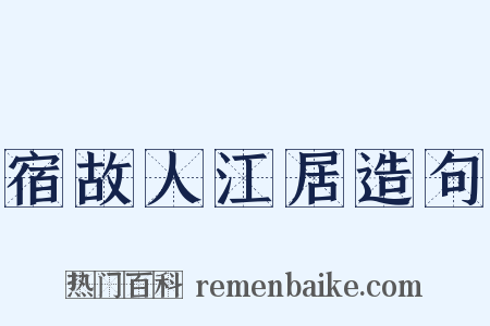 宿故人江居造句是什么意思的图片